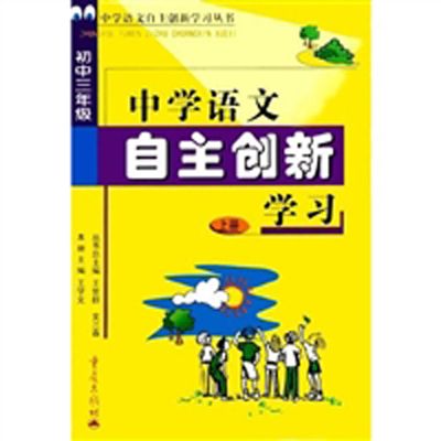 中學語文自主創新學習國中三年級上冊