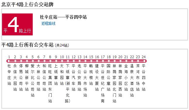 北京公交平4路