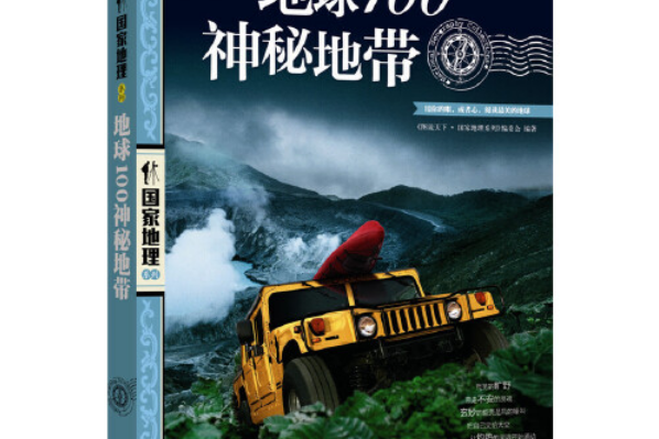 地球100神秘地帶(2012年北京聯合出版公司出版的圖書)