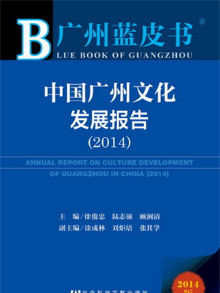 廣州藍皮書：中國廣州文化發展報告(2014)