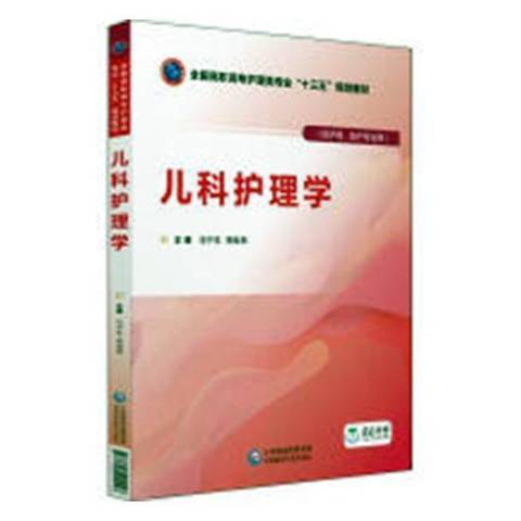 兒科護理學(2018年中國醫藥科技出版社出版的圖書)