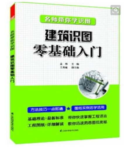 名師帶你學識圖：建築識圖零基礎入門