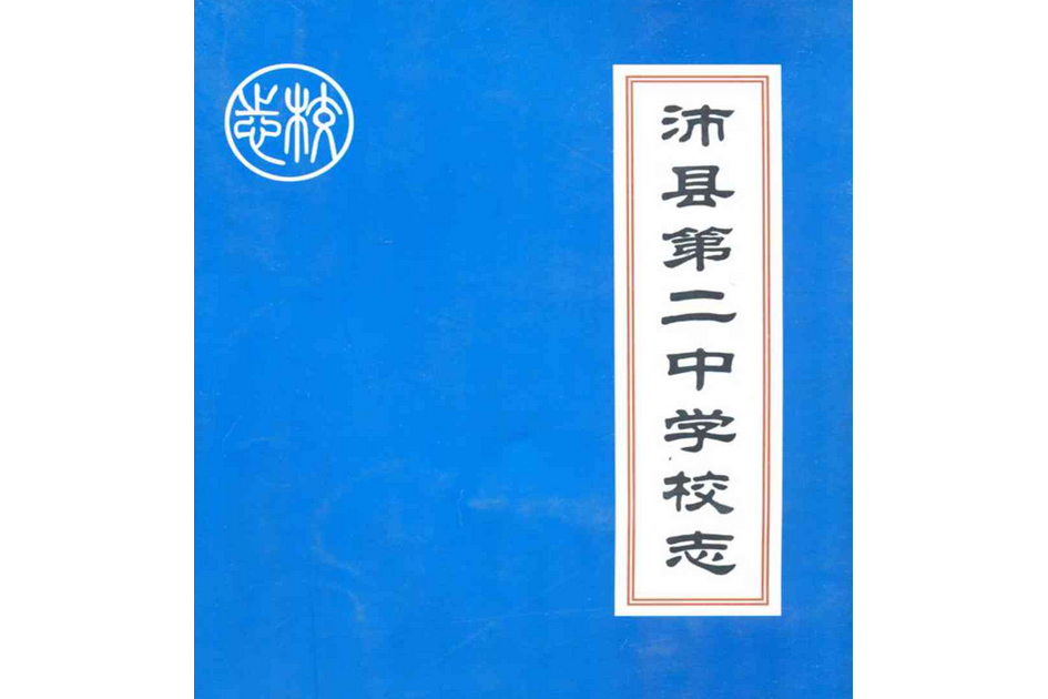 沛縣第二中學校志(1978-2008)