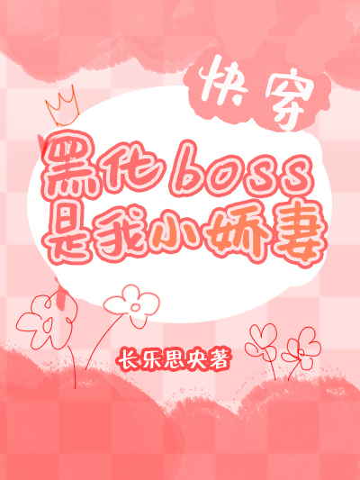 黑化BOSS是我小嬌妻[快穿]