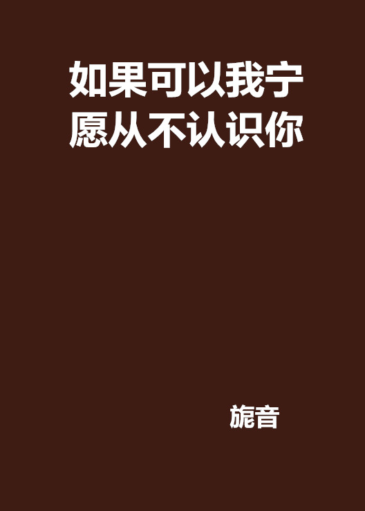 如果可以我寧願從不認識你