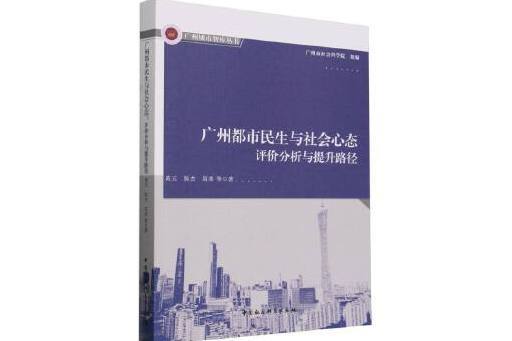 廣州都市民生與社會心態：評價分析與提升路徑