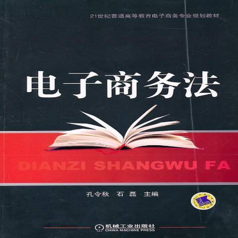 電子商務法(2011年機械工業出版社出版的圖書)