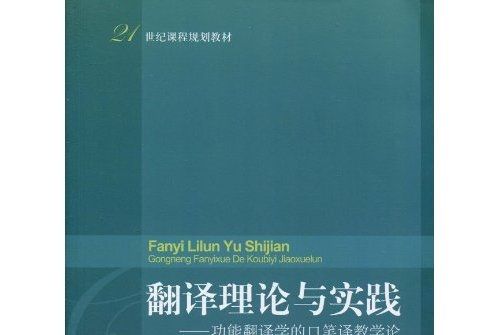 翻譯理論與實踐：功能翻譯學的口筆譯教學論