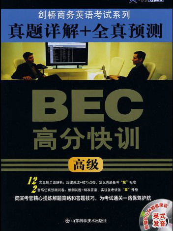 劍橋商務英語考試系列·BEC高分快訓真題詳解+全真預測