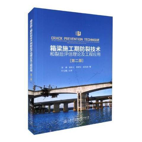 箱梁施工期防裂技術和裂後評估理論及工程套用第2版