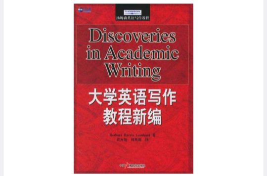 大學英語寫作教程新編