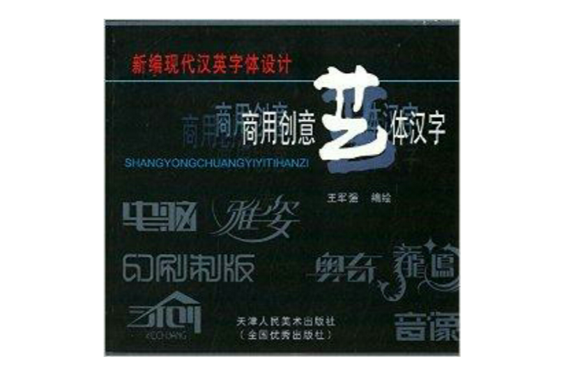 新編現代漢英字型設計：商用創意藝體漢字