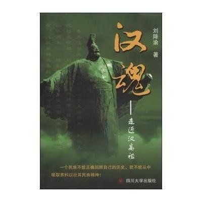 漢魂--走近漢高祖