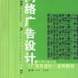 網路廣告設計第二版(網路廣告設計（第2版）)