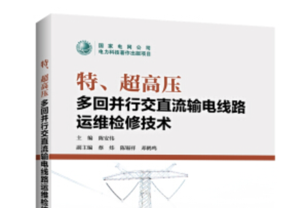 特、超高壓多回並行交直流輸電線路運維檢修技術