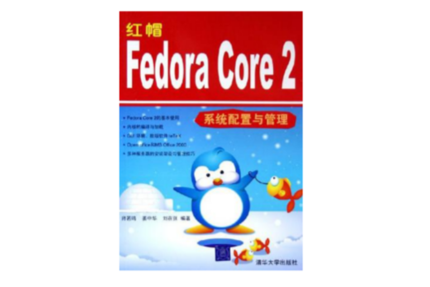 紅帽Fedora Core2系統配置與管理(紅帽Fedora Core 2系統配置與管理)