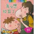 幼兒自我管理故事叢書：我又想放棄了