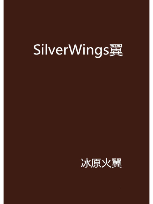 SilverWings翼