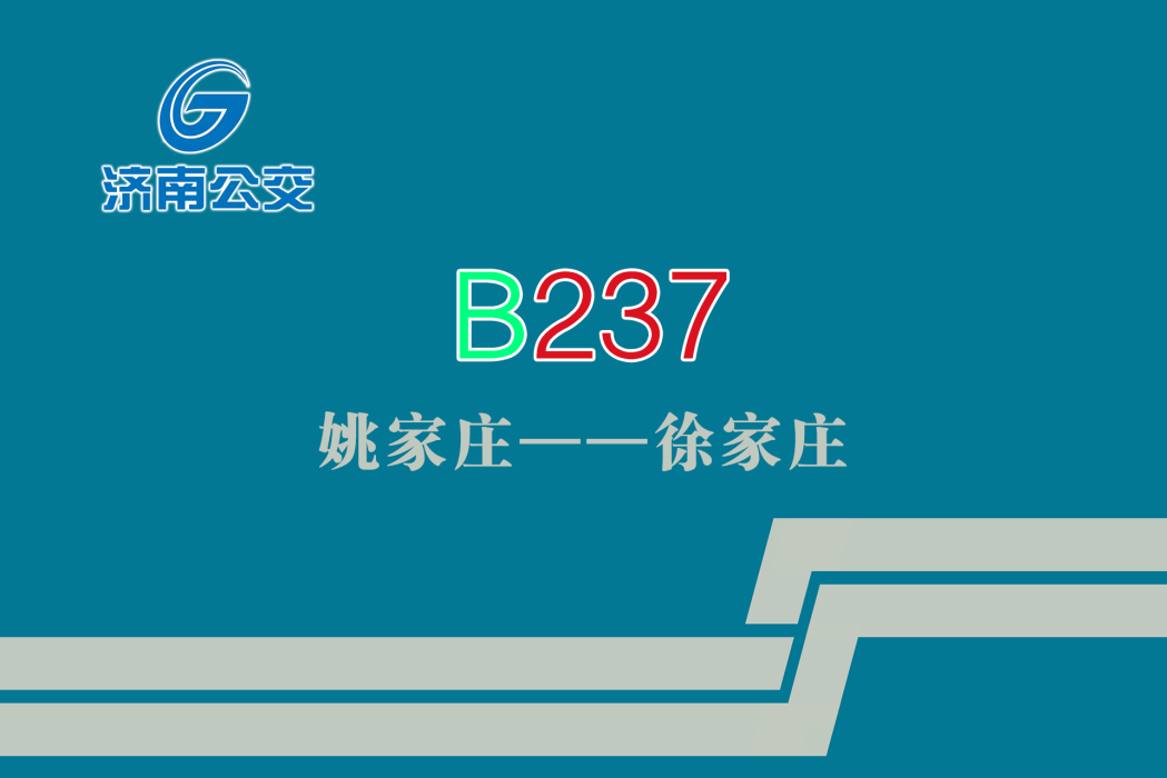 濟南公交B237路