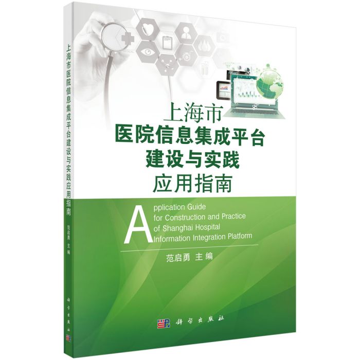 上海市醫院信息集成平台建設與實踐套用指南