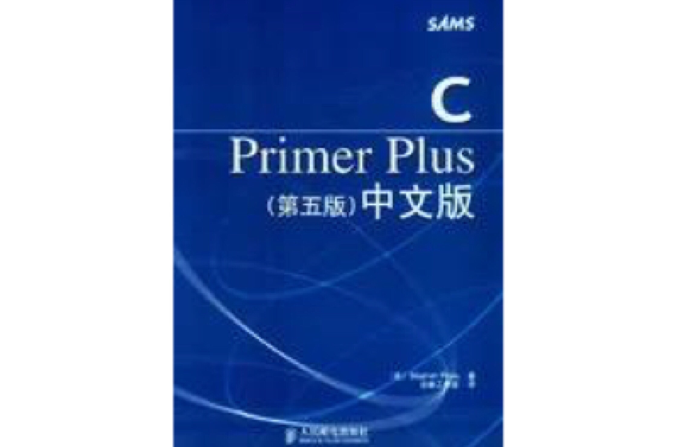 C Primer Plus（第五版）中文版