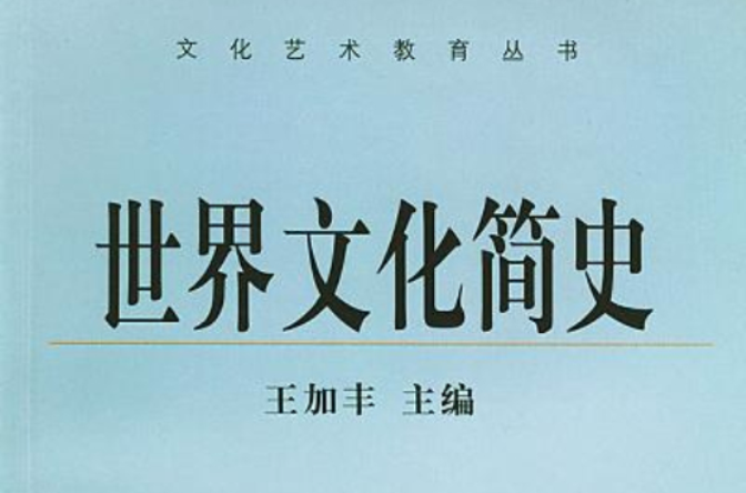 世界文化簡史(2002年上海文藝出版社出版的圖書)