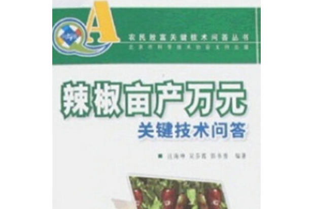 辣椒畝產萬元關鍵技術問答(2008年中國林業出版社出版的圖書)