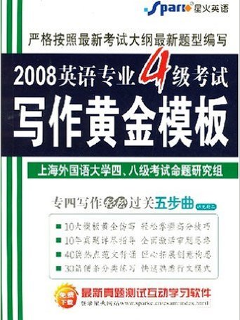 2008英語專業4級考試寫作黃金模板