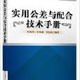 實用公差與配合技術手冊