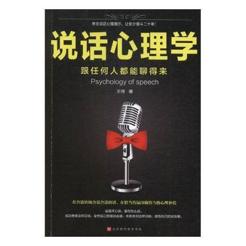 說話心理學(2019年北京時代華文書局出版的圖書)