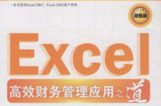 Excel高效財務管理套用之道