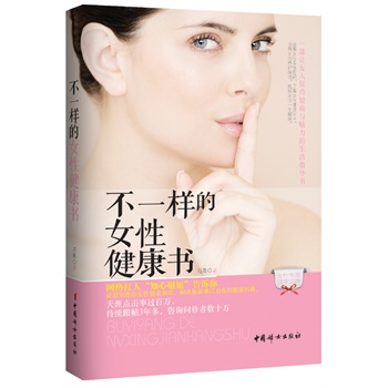 不一樣的女性健康書