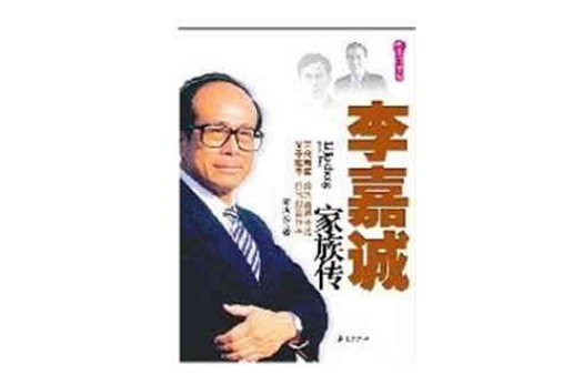 李嘉誠家族傳(華夏出版社出版圖書)