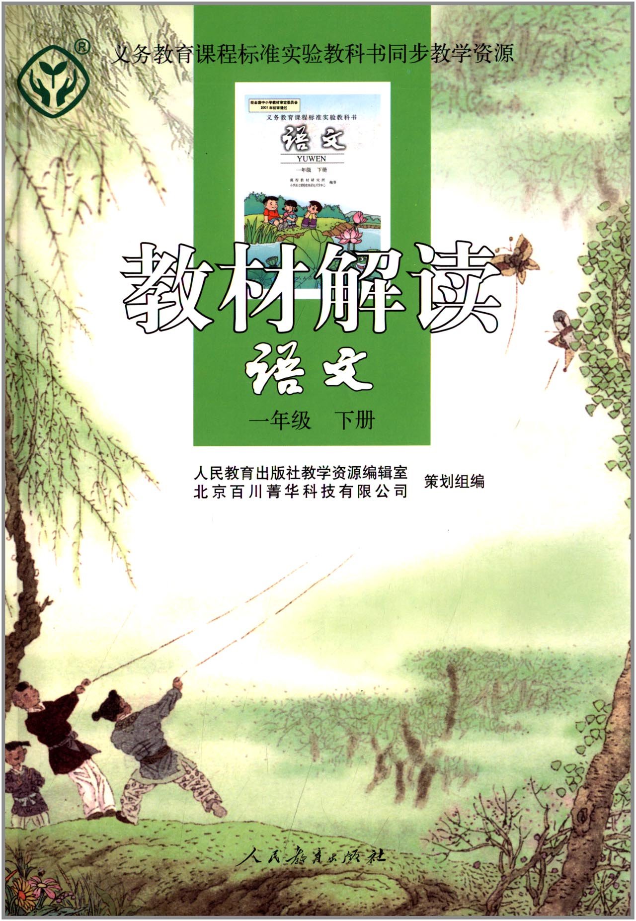 教材解讀：語文1年級下冊