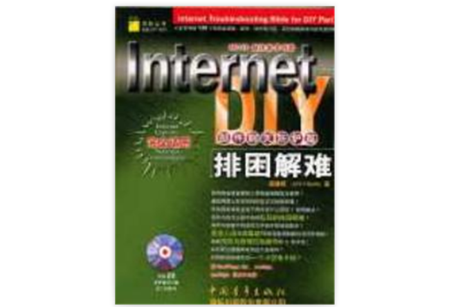 InternetDIY排困解難