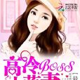 最強蜜寵：高冷BOSS小萌妻