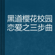 黑道櫻花校園戀愛之三步曲