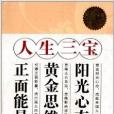 人生三寶：陽光心態黃金思維正面能量