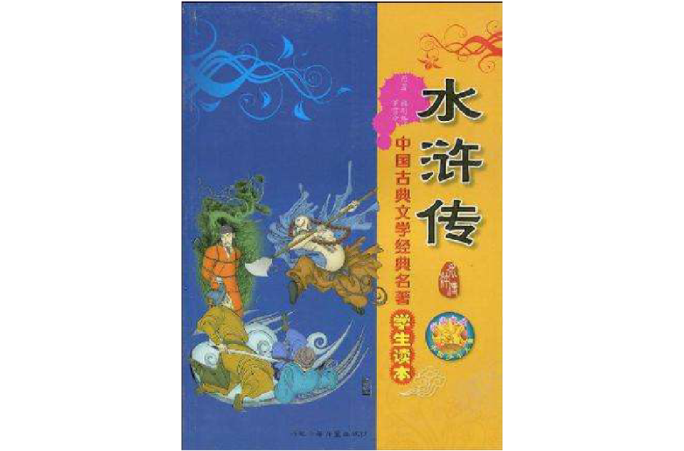 水滸傳-中國古典文學經典名著學生讀本