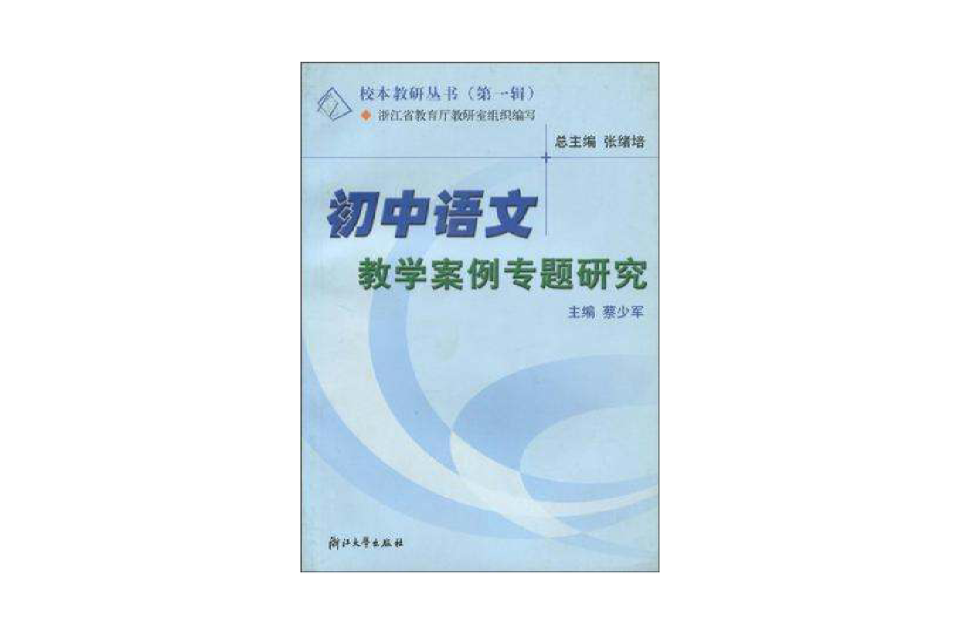 國中語文教學案例專題研究