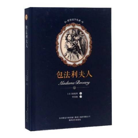 包法利夫人(2018年春風文藝出版社出版的圖書)