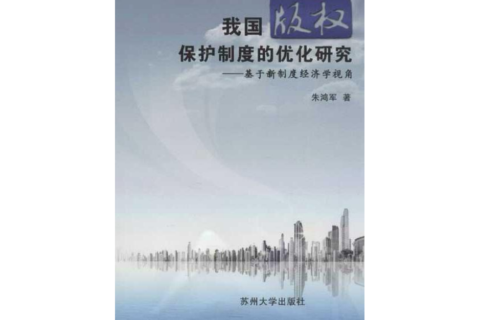 新媒體時代中國著作權保護制度的最佳化研究