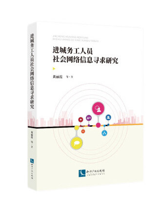 進城務工人員社會網路信息尋求研究