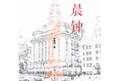 晨鐘(2018年上海三聯書店出版的圖書)