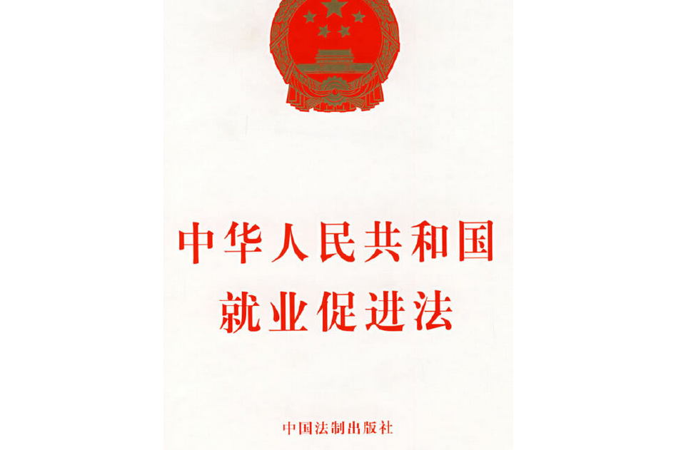 中華人民共和國就業促進法(2007年中國法制出版社出版的圖書)