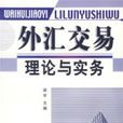 外匯交易理論與實務/梁軍