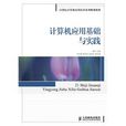 計算機套用基礎與實踐(人民郵電出版社2010版圖書)