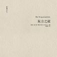 東方之旅(德國作家赫爾曼·黑塞著中篇小說)