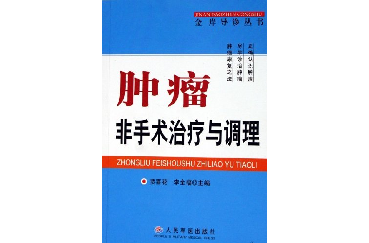 腫瘤非手術治療與調理