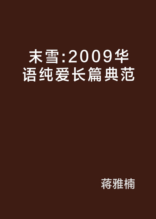 末雪：2009華語純愛長篇典範